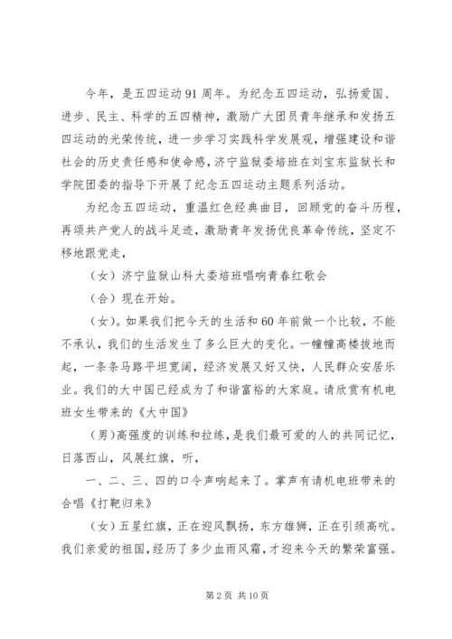 关于红歌会的主持词范文.docx