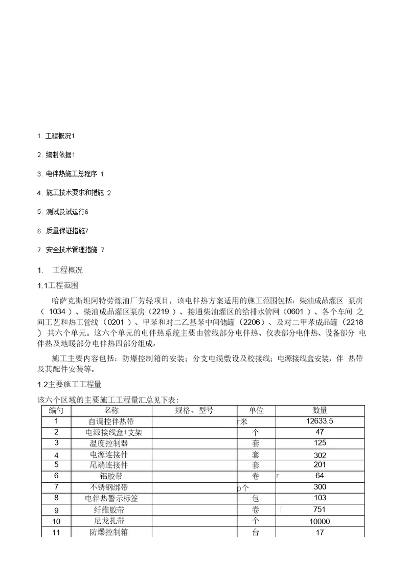 电伴热施工方案8.6