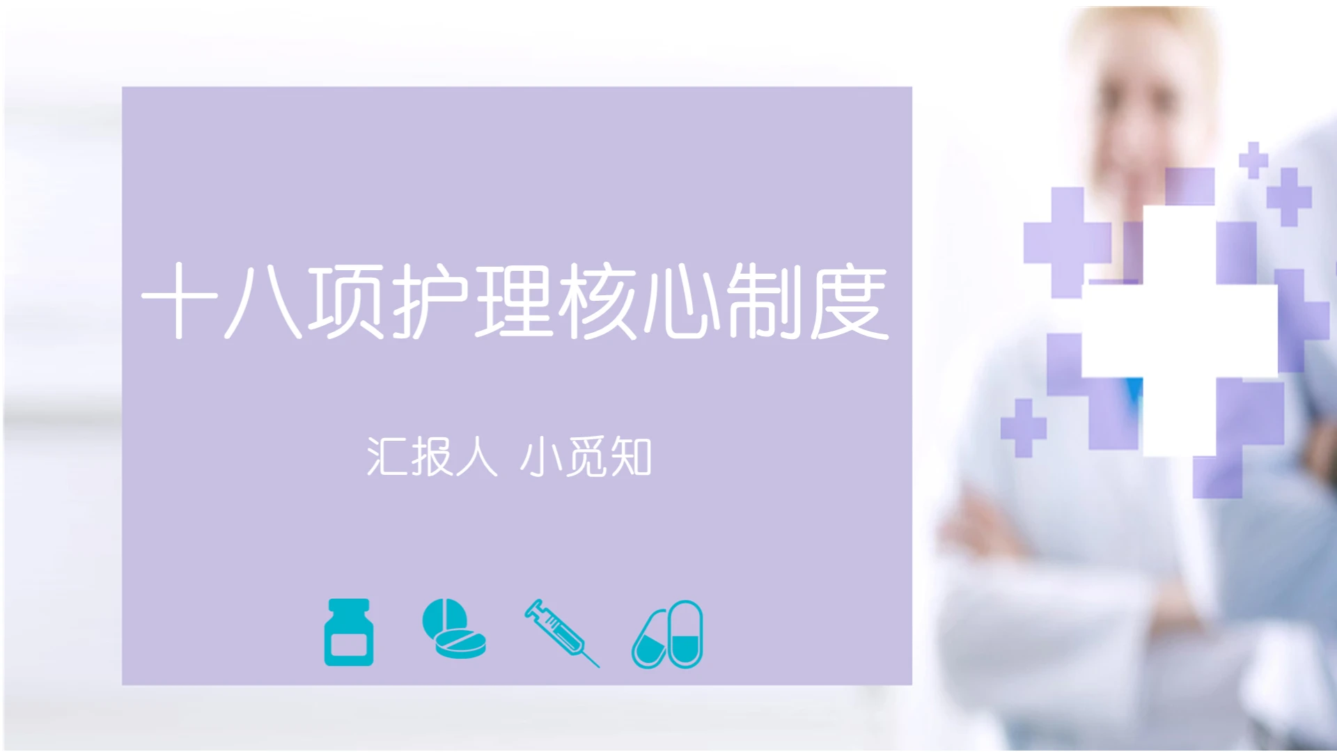 紫色商务护理查房制度十八项护理核心制度培训PPT模板