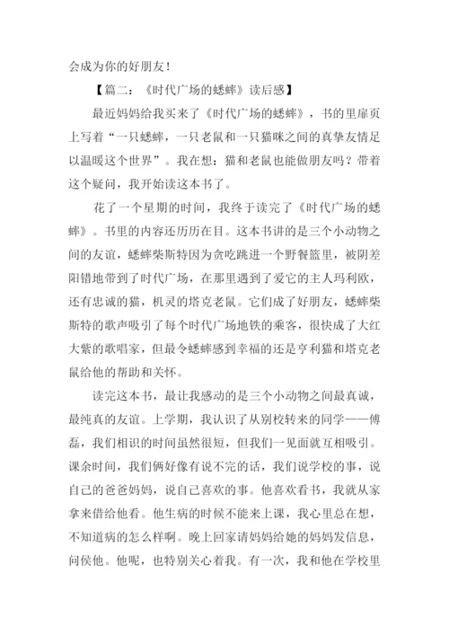 时代广场的蟋蟀读后感-1.docx