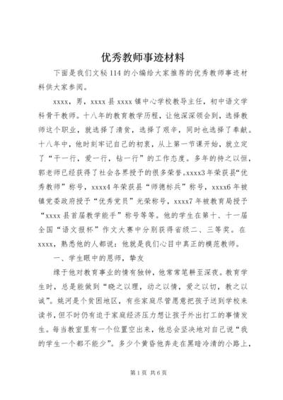 优秀教师事迹材料 (8).docx