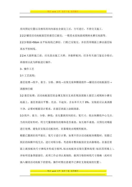 活动地板施工工艺标准.docx