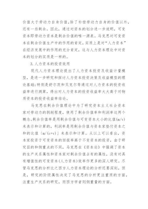 试析马克思人力资本思想的多维透视论文.docx