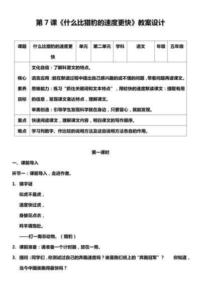 （核心素养目标）7.什么比猎豹的速度更快 第一课时 教案设计