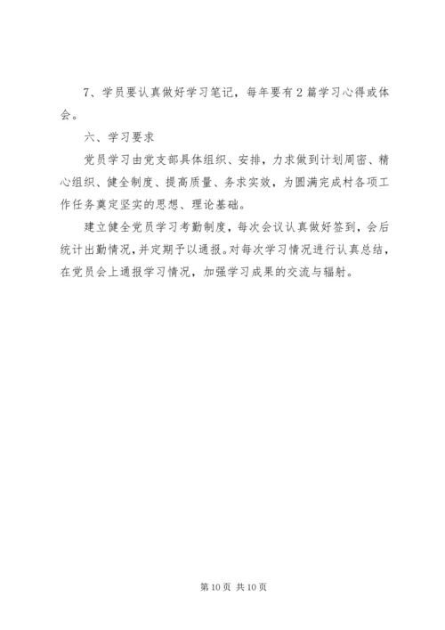 村党支部党员学习计划表范文合集最新.docx