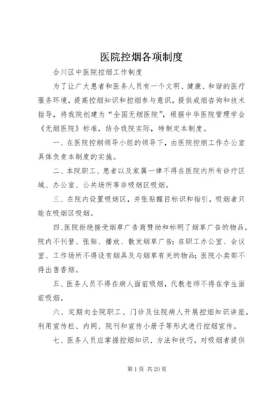 医院控烟各项制度.docx