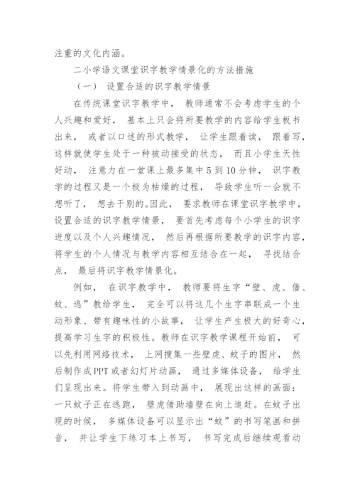浅论小学语文课堂识字教学情景化的方法措施论文.docx