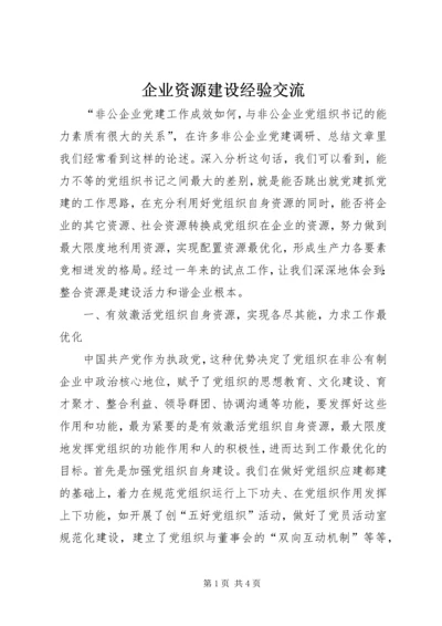 企业资源建设经验交流.docx