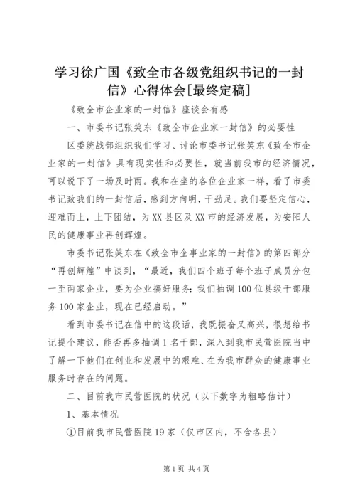 学习徐广国《致全市各级党组织书记的一封信》心得体会[最终定稿] (5).docx