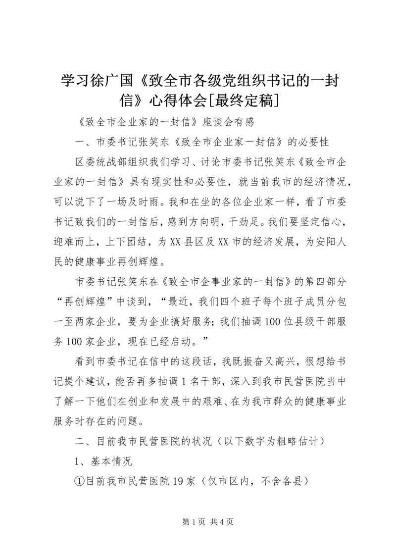 学习徐广国《致全市各级党组织书记的一封信》心得体会[最终定稿] (5).docx