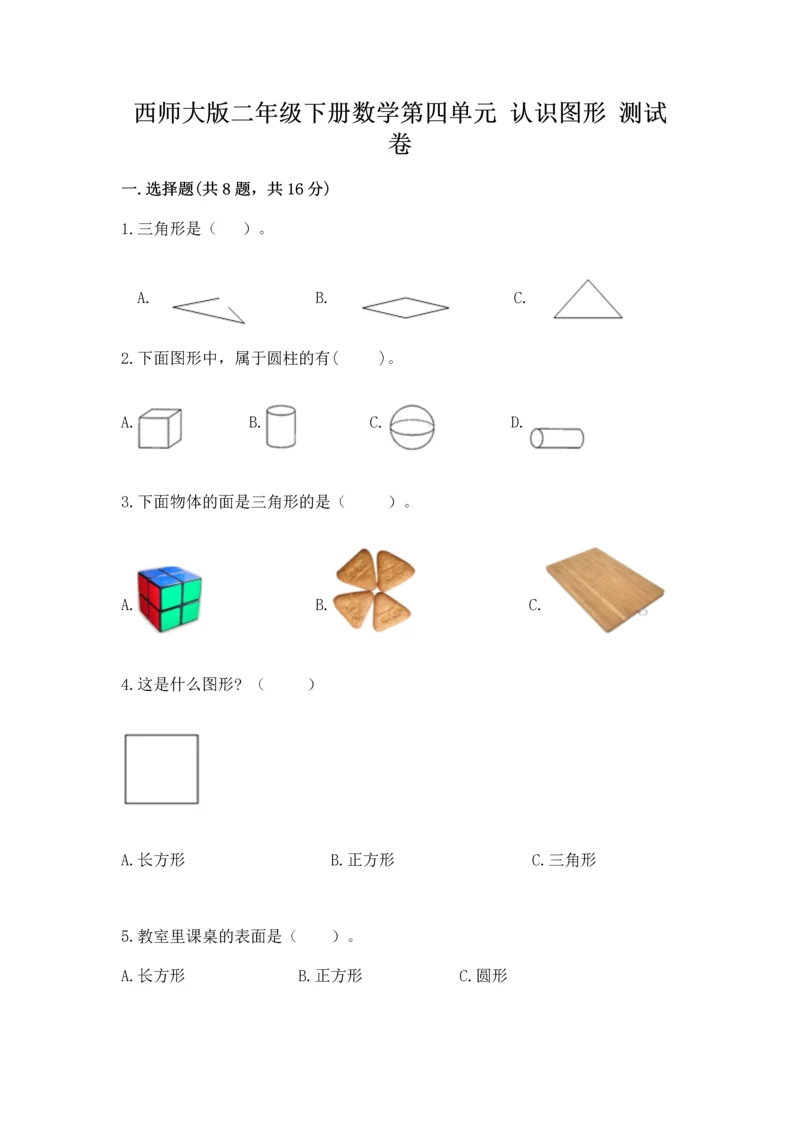 西师大版二年级下册数学第四单元 认识图形 测试卷及参考答案一套.docx