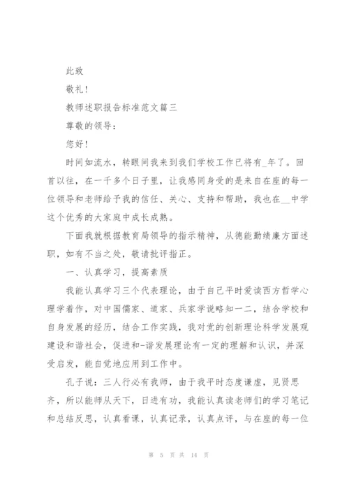 教师述职报告标准范文【5篇】.docx