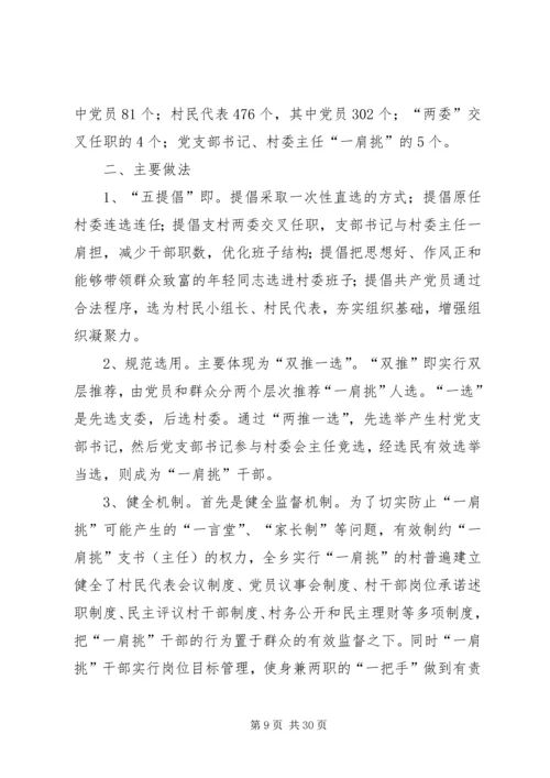 推进农村党支部书记和村委主任“一肩挑”的实践与思考.docx