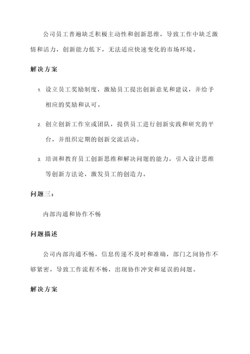 公司存在问题和解决方案