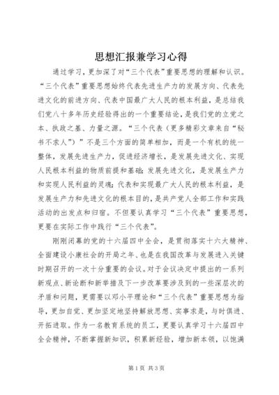 思想汇报兼学习心得 (7).docx