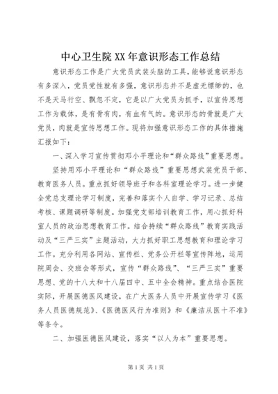 中心卫生院XX年意识形态工作总结.docx