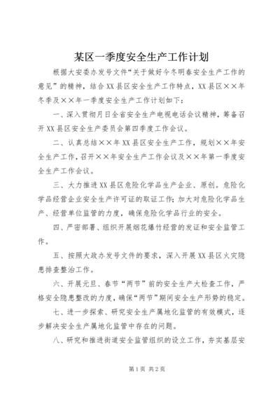 某区一季度安全生产工作计划.docx