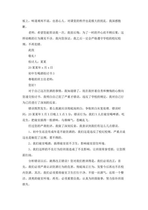初中生喝酒检讨书.docx