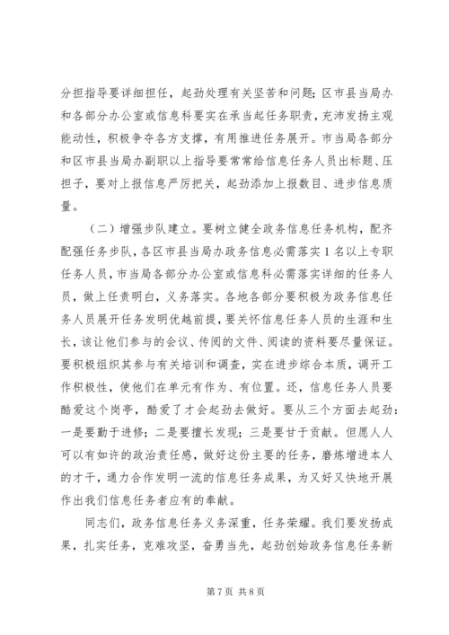 市长在政务信息交流会发言.docx