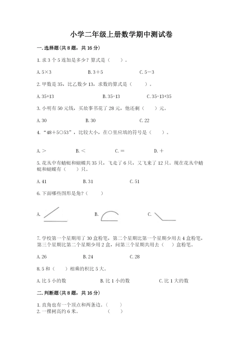 小学二年级上册数学期中测试卷及答案【名师系列】.docx