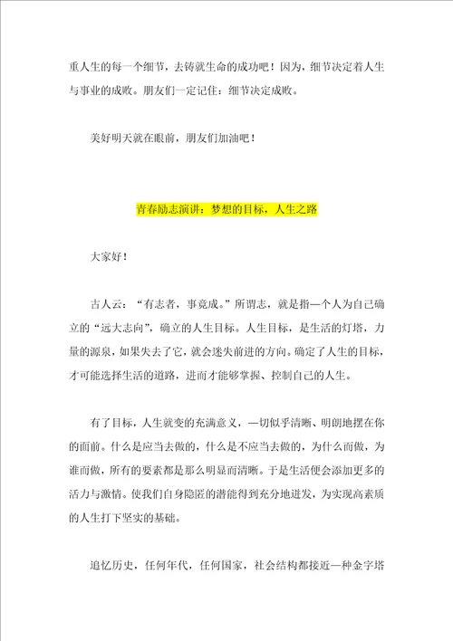 学生青春励志演讲稿三篇注重细节促成功梦想的目标人生路大学校园我来了