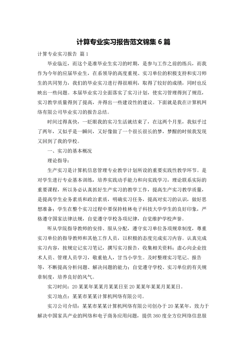 计算专业实习报告范文锦集6篇.docx