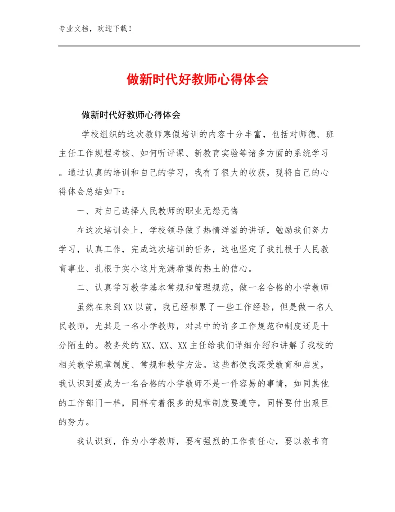 2024做新时代好教师心得体会优选例文23篇合集.docx