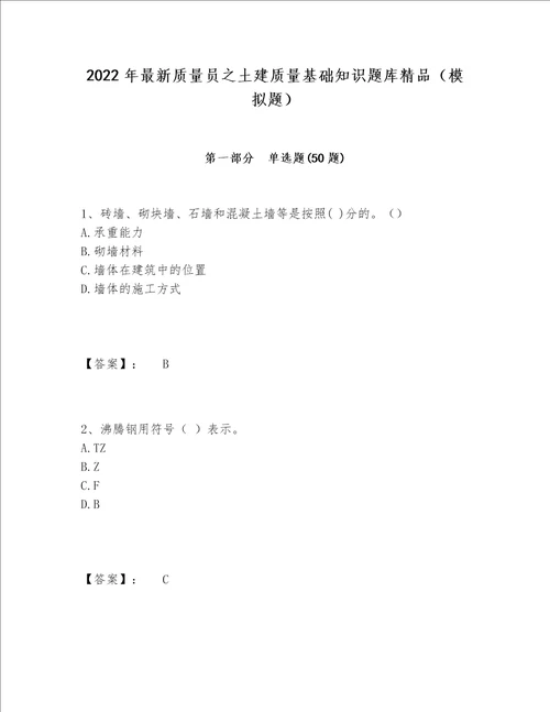 2022年最新质量员之土建质量基础知识题库精品（模拟题）