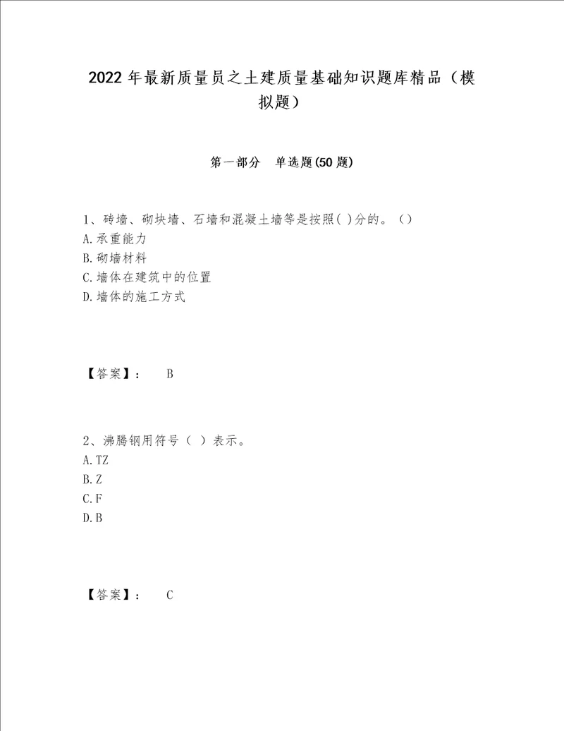 2022年最新质量员之土建质量基础知识题库精品（模拟题）