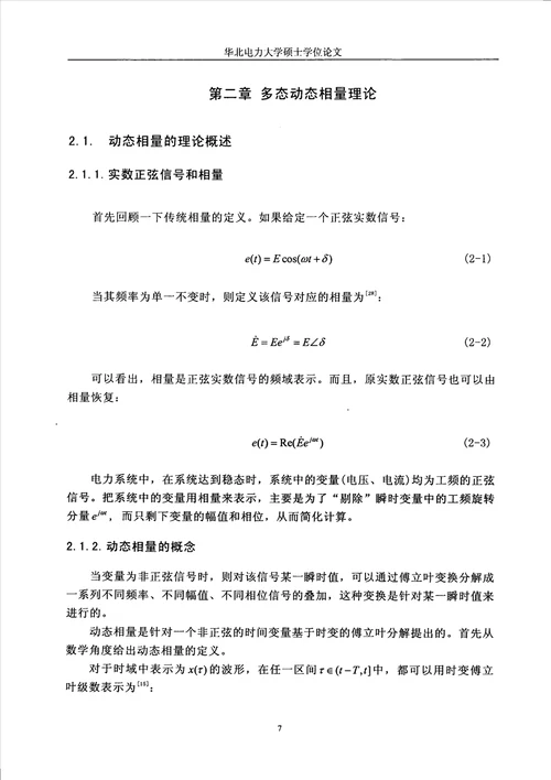 交流侧不对称故障时hvdc系统多态动态相量模型分析