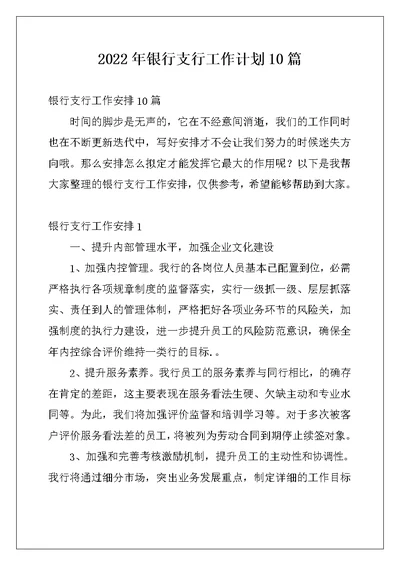 2022年银行支行工作计划10篇