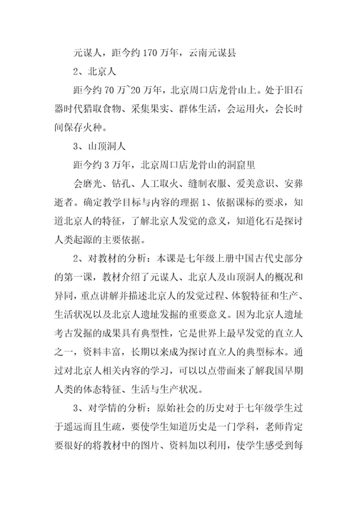 中国境内早期的人类代表北京人教学设计