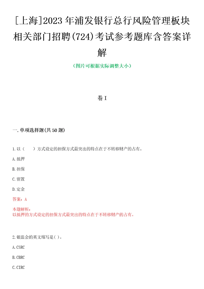 上海2023年浦发银行总行风险管理板块相关部门招聘724考试参考题库含答案详解