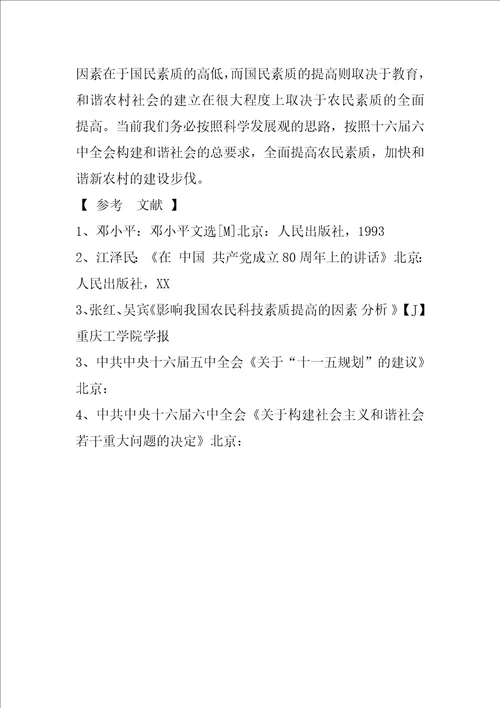 从提高农民素质的角度浅谈构建农村和谐社会