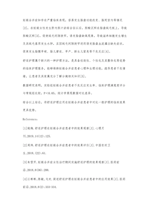 舒适护理在妊娠合并症患者中的效果观察.docx