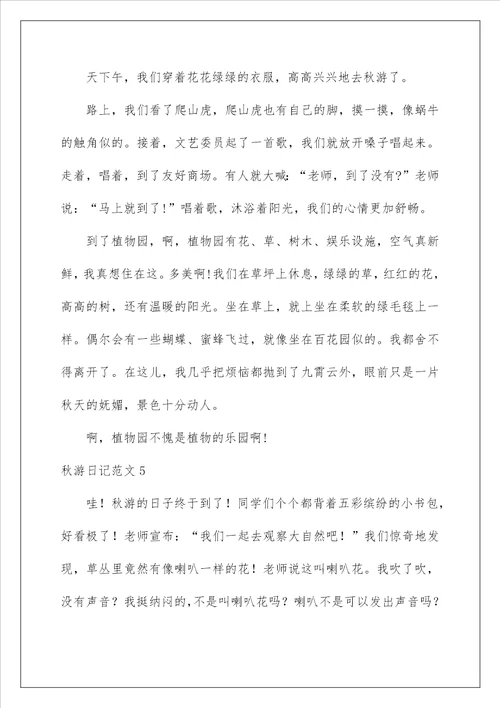 2022秋游日记范文15篇