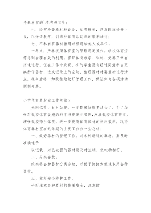 小学体育器材室工作总结.docx