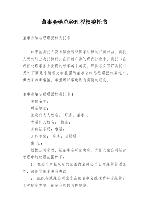 董事会给总经理授权委托书.docx