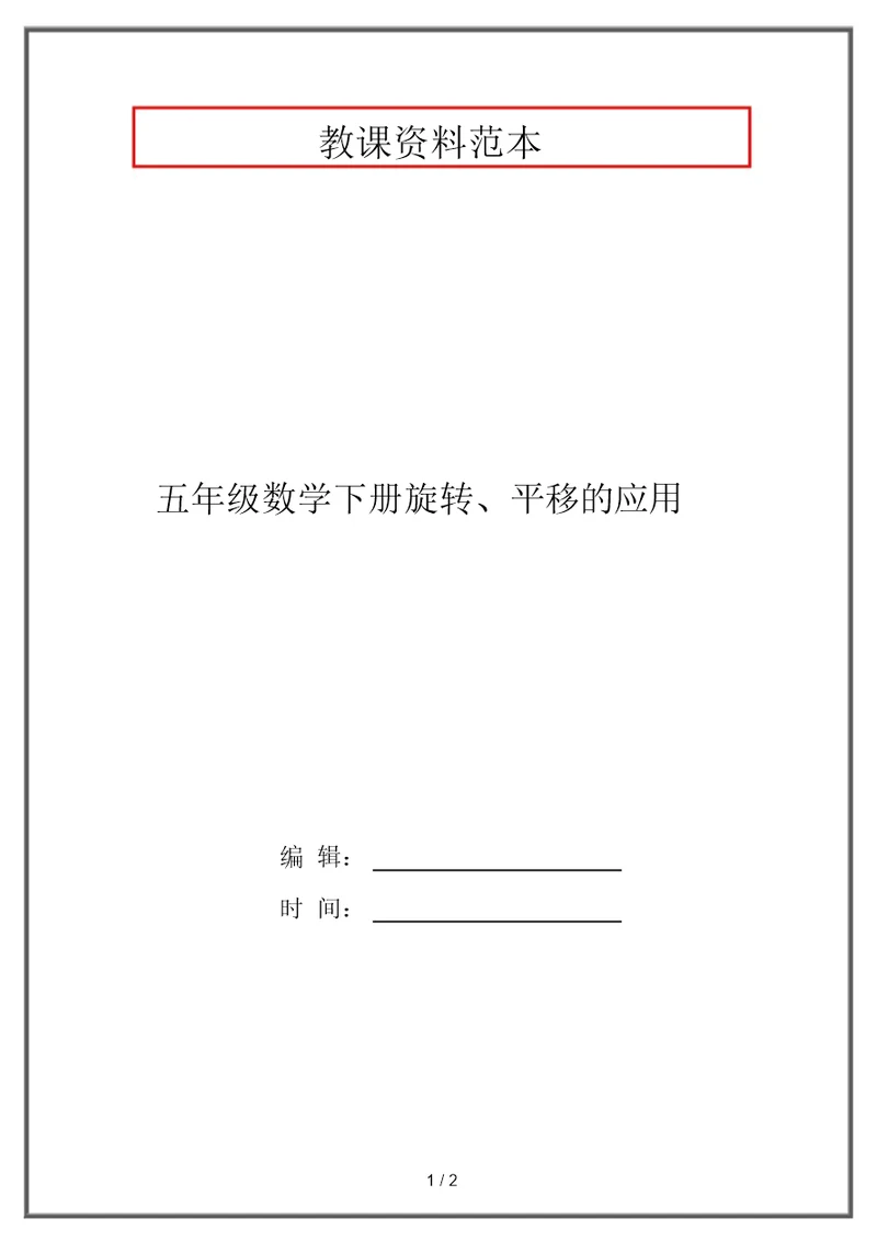 五年级数学下册旋转、平移的应用