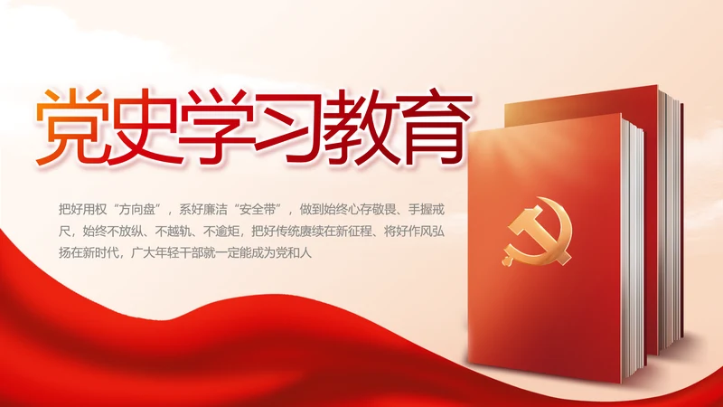 党支部党史学习教育工作总结动态PPT