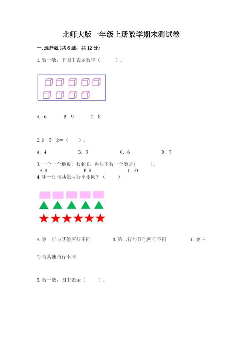 北师大版一年级上册数学期末测试卷含答案(巩固).docx