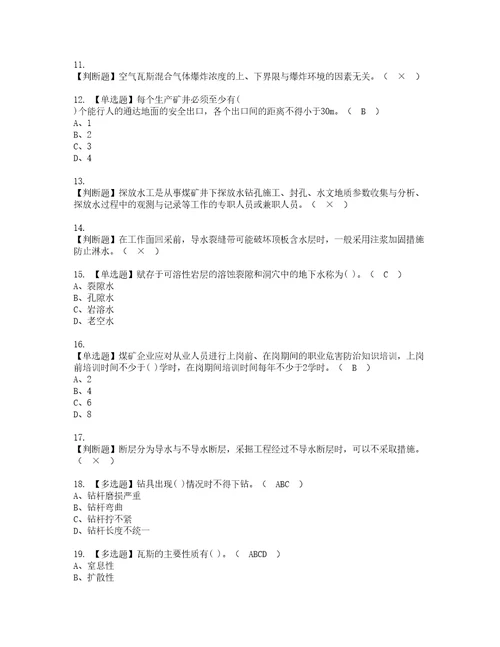 2022年煤矿探放水考试内容及考试题含答案42