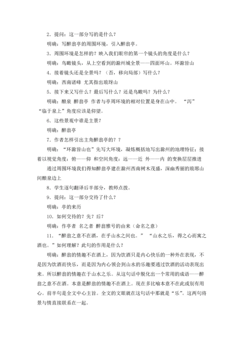 醉翁亭记优秀教案（通用7篇.docx