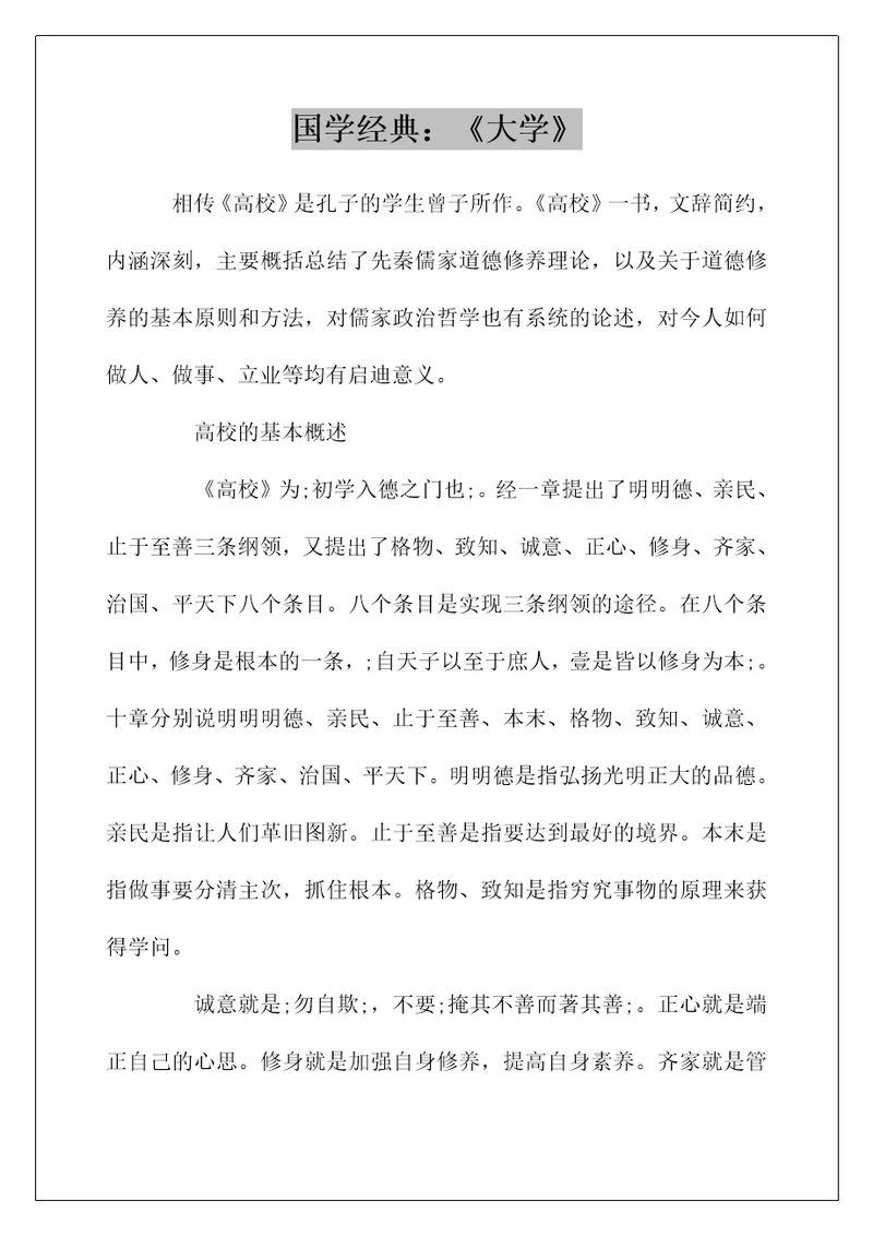国学经典：大学