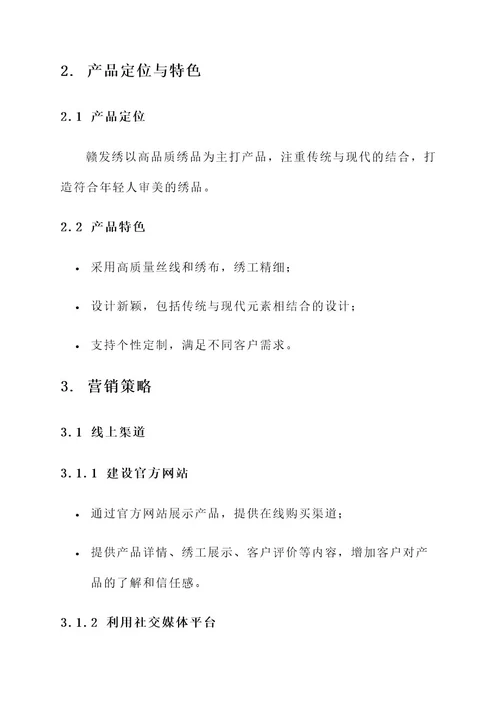赣发绣营销方案