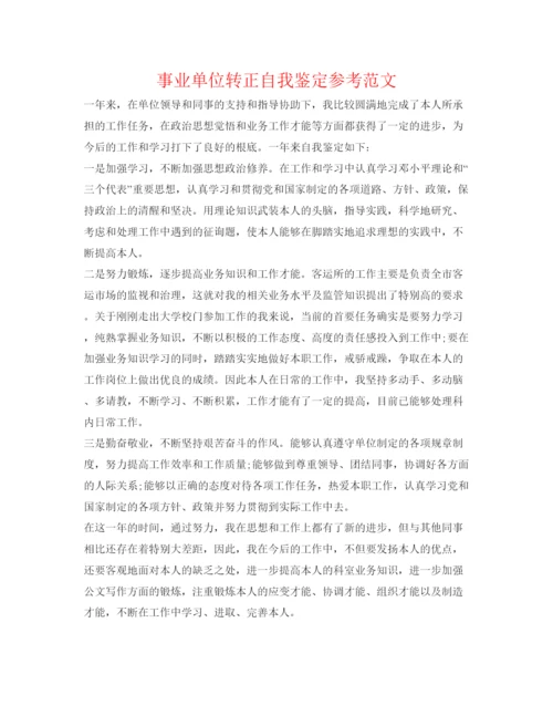 精编事业单位转正自我鉴定参考范文2.docx