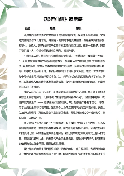 绿野仙踪读后感中学生阅读笔记