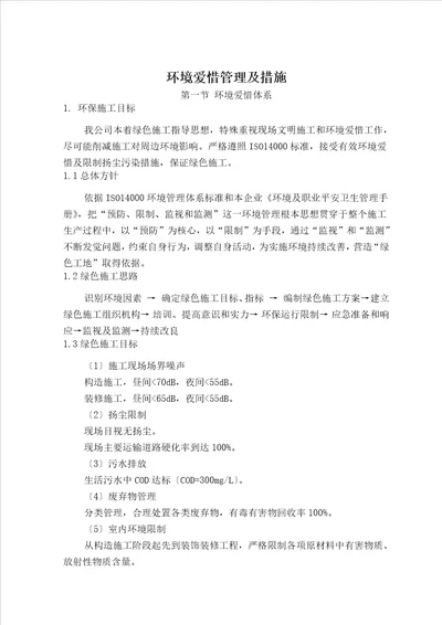 环境保护管理与措施