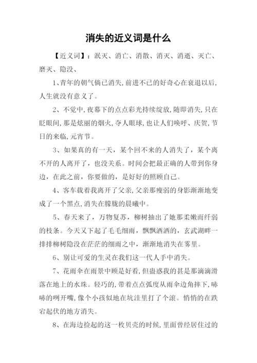 消失的近义词是什么.docx