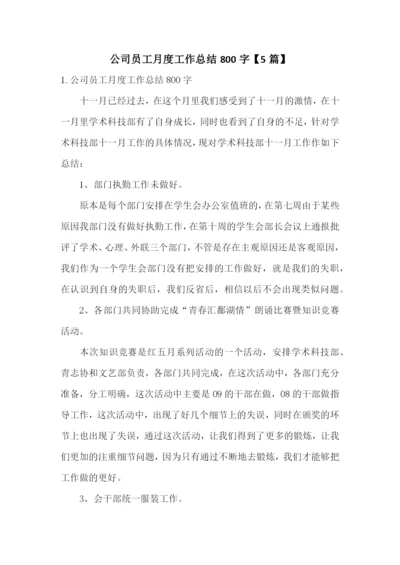 公司员工月度工作总结800字【5篇】.docx